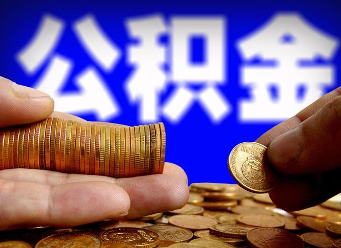 公积金停一个月有啥影响吗-瑞安公积金代办平台